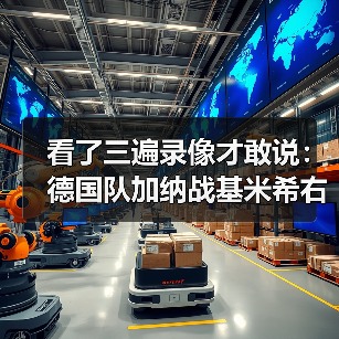 看了三遍录像才敢说:德国队加纳战基米希右后卫首发的真实效果(图4) 看了三遍录像才敢说:德国队加纳战基米希右后卫首发的真实效果(图4)