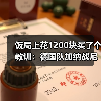 饭局上花1200块买了个教训:德国队加纳战尼贝尔首发门将这事没那么简单(图2) 饭局上花1200块买了个教训:德国队加纳战尼贝尔首发门将这事没那么简单(图2)