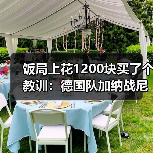 饭局上花1200块买了个教训:德国队加纳战尼贝尔首发门将这事没那么简单(图3) 饭局上花1200块买了个教训:德国队加纳战尼贝尔首发门将这事没那么简单(图3)