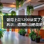 饭局上花1200块买了个教训:德国队加纳战尼贝尔首发门将这事没那么简单(图1) 饭局上花1200块买了个教训:德国队加纳战尼贝尔首发门将这事没那么简单(图1)