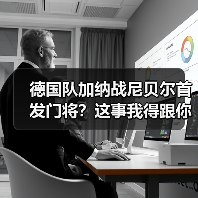 德国队加纳战尼贝尔首发门将?这事我得跟你好好掰扯掰扯(图3) 德国队加纳战尼贝尔首发门将?这事我得跟你好好掰扯掰扯(图3)