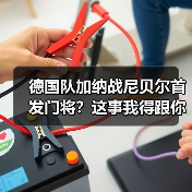 德国队加纳战尼贝尔首发门将?这事我得跟你好好掰扯掰扯(图4) 德国队加纳战尼贝尔首发门将?这事我得跟你好好掰扯掰扯(图4)