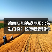 德国队加纳战尼贝尔首发门将?这事我得跟你好好掰扯掰扯(图2) 德国队加纳战尼贝尔首发门将?这事我得跟你好好掰扯掰扯(图2)