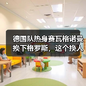 德国队热身赛瓦格诺曼换下格罗斯,这个换人我看懵了(图2) 德国队热身赛瓦格诺曼换下格罗斯,这个换人我看懵了(图2)