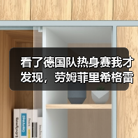 看了德国队热身赛我才发现,劳姆菲里希格雷茨卡替补登场才是最真实的写照(图4) 看了德国队热身赛我才发现,劳姆菲里希格雷茨卡替补登场才是最真实的写照(图4)