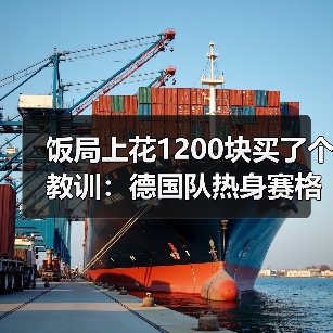 饭局上花1200块买了个教训:德国队热身赛格纳布里展现边路突破(图1) 饭局上花1200块买了个教训:德国队热身赛格纳布里展现边路突破(图1)