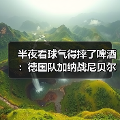 半夜看球气得摔了啤酒：德国队加纳战尼贝尔首发门将到底什么来头？（图4）