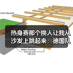 热身赛那个换人让我从沙发上跳起来：德国队瓦格诺曼换下格罗斯到底几个意思（图1）