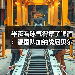 半夜看球气得摔了啤酒：德国队加纳战尼贝尔首发门将到底什么来头？（图2）