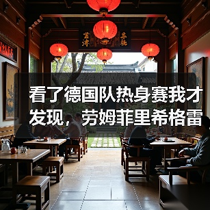 看了德国队热身赛我才发现,劳姆菲里希格雷茨卡替补登场才是最真实的写照(图2) 看了德国队热身赛我才发现,劳姆菲里希格雷茨卡替补登场才是最真实的写照(图2)