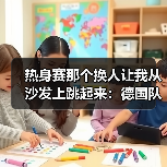 热身赛那个换人让我从沙发上跳起来：德国队瓦格诺曼换下格罗斯到底几个意思（图3）