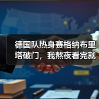 德国队热身赛格纳布里塔破门,我熬夜看完就记住了这3秒(图4) 德国队热身赛格纳布里塔破门,我熬夜看完就记住了这3秒(图4)