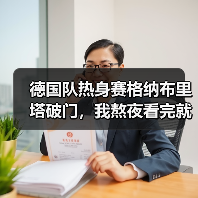 德国队热身赛格纳布里塔破门,我熬夜看完就记住了这3秒(图3) 德国队热身赛格纳布里塔破门,我熬夜看完就记住了这3秒(图3)
