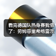 看完德国队热身赛我懵了：劳姆菲里希格雷茨卡替补登场背后的信号（图1）