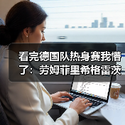 看完德国队热身赛我懵了：劳姆菲里希格雷茨卡替补登场背后的信号（图2）