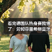 看完德国队热身赛我懵了：劳姆菲里希格雷茨卡替补登场背后的信号（图4）