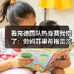 看完德国队热身赛我懵了：劳姆菲里希格雷茨卡替补登场背后的信号（图3）