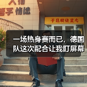 一场热身赛而已,德国队这次配合让我盯屏幕盯了足足10秒(图3) 一场热身赛而已,德国队这次配合让我盯屏幕盯了足足10秒(图3)