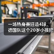 一场热身赛狂造4球，德国队这个20岁小孩把我看傻了（图3）