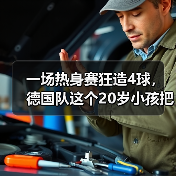 一场热身赛狂造4球，德国队这个20岁小孩把我看傻了（图2）