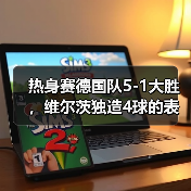 热身赛德国队5-1大胜,维尔茨独造4球的表现让我彻底看傻了(图3) 热身赛德国队5-1大胜,维尔茨独造4球的表现让我彻底看傻了(图3)