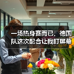 一场热身赛而已,德国队这次配合让我盯屏幕盯了足足10秒(图4) 一场热身赛而已,德国队这次配合让我盯屏幕盯了足足10秒(图4)