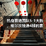 热身赛德国队5-1大胜,维尔茨独造4球的表现让我彻底看傻了(图2) 热身赛德国队5-1大胜,维尔茨独造4球的表现让我彻底看傻了(图2)