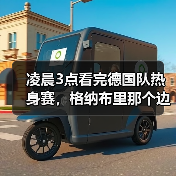 凌晨3点看完德国队热身赛,格纳布里那个边路突破让我气得摔了遥控器(图1) 凌晨3点看完德国队热身赛,格纳布里那个边路突破让我气得摔了遥控器(图1)