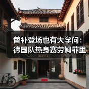 替补登场也有大学问:德国队热身赛劳姆菲里希格雷茨卡让我看懂了3件事(图2) 替补登场也有大学问:德国队热身赛劳姆菲里希格雷茨卡让我看懂了3件事(图2)