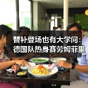 替补登场也有大学问:德国队热身赛劳姆菲里希格雷茨卡让我看懂了3件事(图3) 替补登场也有大学问:德国队热身赛劳姆菲里希格雷茨卡让我看懂了3件事(图3)