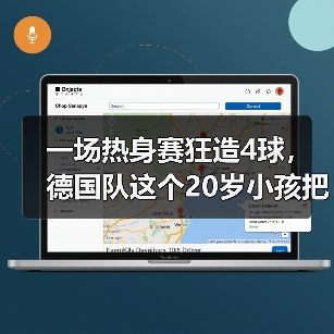 一场热身赛狂造4球，德国队这个20岁小孩把我看傻了（图1）