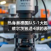 热身赛德国队5-1大胜,维尔茨独造4球的表现让我彻底看傻了(图4) 热身赛德国队5-1大胜,维尔茨独造4球的表现让我彻底看傻了(图4)