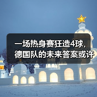 一场热身赛狂造4球，德国队的未来答案或许就叫维尔茨（图1）
