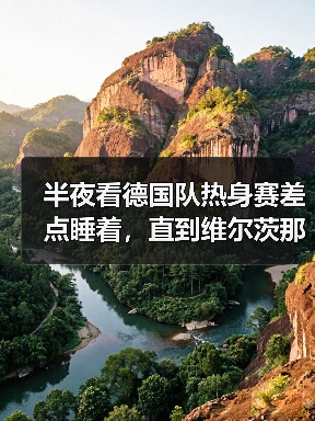 半夜看德国队热身赛差点睡着,直到维尔茨那脚直塞找到哈弗茨(图4) 半夜看德国队热身赛差点睡着,直到维尔茨那脚直塞找到哈弗茨(图4)