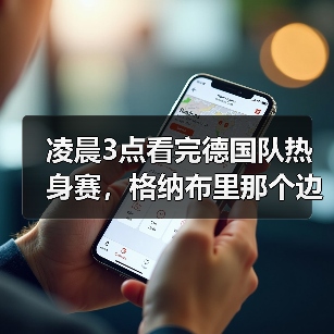 凌晨3点看完德国队热身赛,格纳布里那个边路突破让我气得摔了遥控器(图2) 凌晨3点看完德国队热身赛,格纳布里那个边路突破让我气得摔了遥控器(图2)