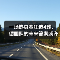 一场热身赛狂造4球，德国队的未来答案或许就叫维尔茨（图3）