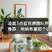 凌晨3点看完德国队热身赛,格纳布里那个边路突破让我气得摔了遥控器(图4) 凌晨3点看完德国队热身赛,格纳布里那个边路突破让我气得摔了遥控器(图4)