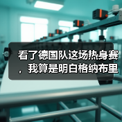 看了德国队这场热身赛,我算是明白格纳布里为什么是边路答案了(图3) 看了德国队这场热身赛,我算是明白格纳布里为什么是边路答案了(图3)