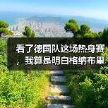 看了德国队这场热身赛,我算是明白格纳布里为什么是边路答案了(图1) 看了德国队这场热身赛,我算是明白格纳布里为什么是边路答案了(图1)
