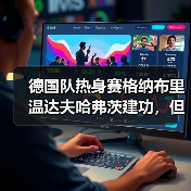 德国队热身赛格纳布里温达夫哈弗茨建功,但问题真解决了吗?(图3) 德国队热身赛格纳布里温达夫哈弗茨建功,但问题真解决了吗?(图3)