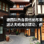 德国队热身赛格纳布里温达夫哈弗茨建功,但问题真解决了吗?(图4) 德国队热身赛格纳布里温达夫哈弗茨建功,但问题真解决了吗?(图4)