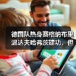 德国队热身赛格纳布里温达夫哈弗茨建功,但问题真解决了吗?(图2) 德国队热身赛格纳布里温达夫哈弗茨建功,但问题真解决了吗?(图2)