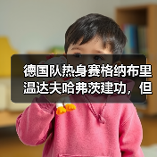 德国队热身赛格纳布里温达夫哈弗茨建功,但看完我反而有点慌(图3) 德国队热身赛格纳布里温达夫哈弗茨建功,但看完我反而有点慌(图3)