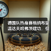 德国队热身赛格纳布里温达夫哈弗茨建功,但看完我反而有点慌(图1) 德国队热身赛格纳布里温达夫哈弗茨建功,但看完我反而有点慌(图1)