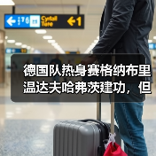 德国队热身赛格纳布里温达夫哈弗茨建功,但看完我反而有点慌(图2) 德国队热身赛格纳布里温达夫哈弗茨建功,但看完我反而有点慌(图2)