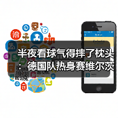 半夜看球气得摔了枕头:德国队热身赛维尔茨任意球中柱(图4) 半夜看球气得摔了枕头:德国队热身赛维尔茨任意球中柱(图4)