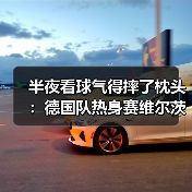 半夜看球气得摔了枕头:德国队热身赛维尔茨任意球中柱(图3) 半夜看球气得摔了枕头:德国队热身赛维尔茨任意球中柱(图3)