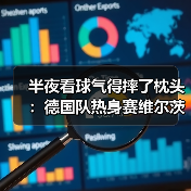 半夜看球气得摔了枕头:德国队热身赛维尔茨任意球中柱(图1) 半夜看球气得摔了枕头:德国队热身赛维尔茨任意球中柱(图1)