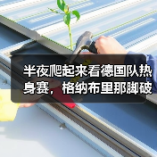 半夜爬起来看德国队热身赛,格纳布里那脚破门让我彻底睡不着了(图3) 半夜爬起来看德国队热身赛,格纳布里那脚破门让我彻底睡不着了(图3)