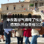 半夜看球气得摔了枕头:德国队热身赛维尔茨任意球中柱(图2) 半夜看球气得摔了枕头:德国队热身赛维尔茨任意球中柱(图2)